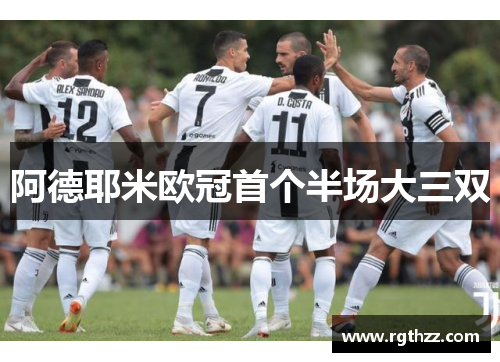 阿德耶米欧冠首个半场大三双 阿德耶米欧冠首个半场大三双
