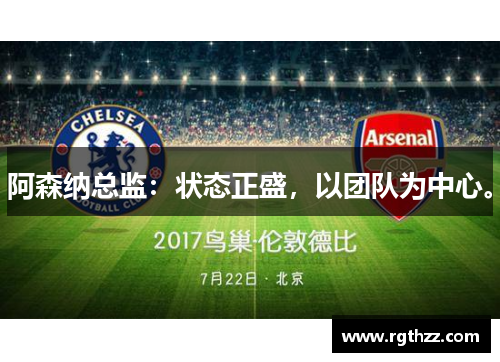 阿森纳总监:状态正盛,以团队为中心。 阿森纳总监:状态正盛,以团队为中心。