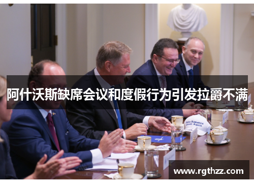 阿什沃斯缺席会议和度假行为引发拉爵不满