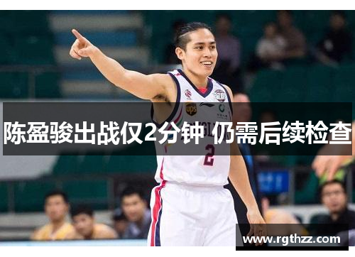 陈盈骏出战仅2分钟 仍需后续检查
