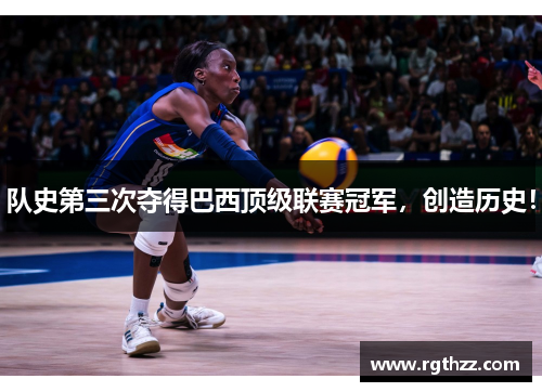 队史第三次夺得巴西顶级联赛冠军,创造历史! 队史第三次夺得巴西顶级联赛冠军,创造历史!