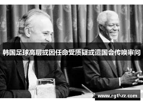 韩国足球高层或因任命受质疑或遭国会传唤审问