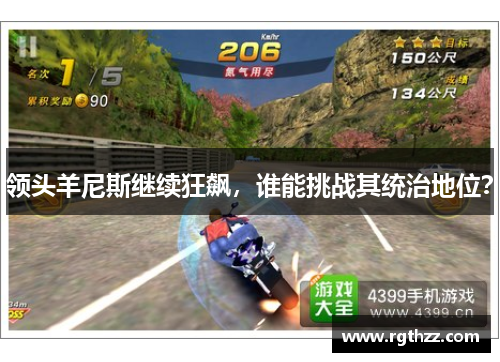 领头羊尼斯继续狂飙,谁能挑战其统治地位? 领头羊尼斯继续狂飙,谁能挑战其统治地位?