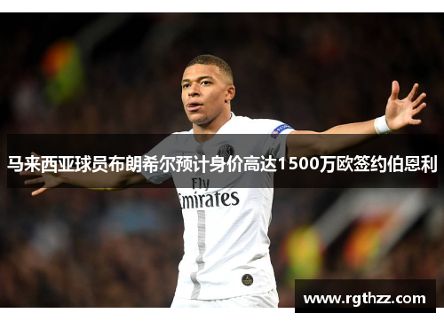 马来西亚球员布朗希尔预计身价高达1500万欧签约伯恩利 马来西亚球员布朗希尔预计身价高达1500万欧签约伯恩利