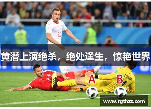 黄潜上演绝杀，绝处逢生，惊艳世界