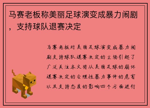 马赛老板称美丽足球演变成暴力闹剧，支持球队退赛决定