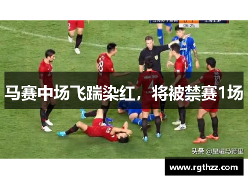 马赛中场飞踹染红,将被禁赛1场 马赛中场飞踹染红,将被禁赛1场