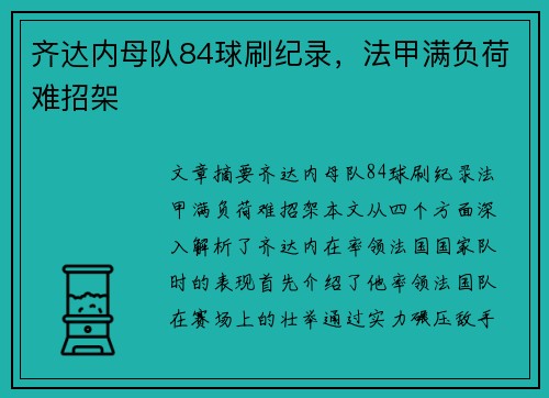 齐达内母队84球刷纪录，法甲满负荷难招架