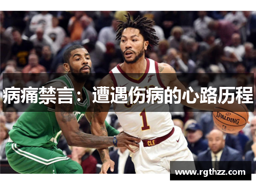 病痛禁言：遭遇伤病的心路历程