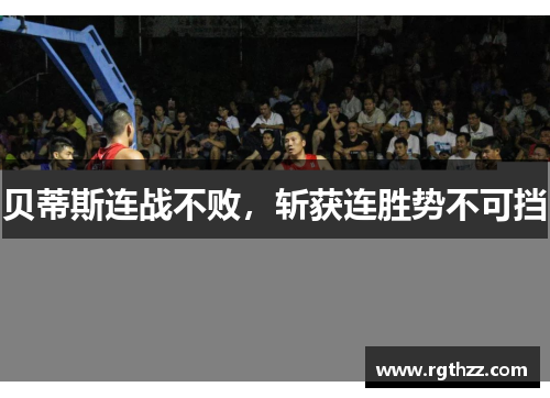 贝蒂斯连战不败，斩获连胜势不可挡