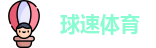 球速体育